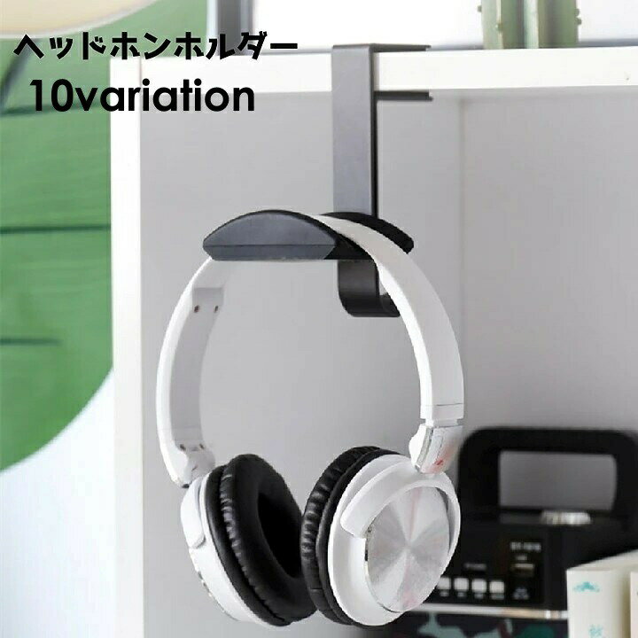 送料無料 ヘッドホンホルダー ヘッドホンスタンド ヘッドホンアクセサリー ヘッドフォン フック ハンガ..
