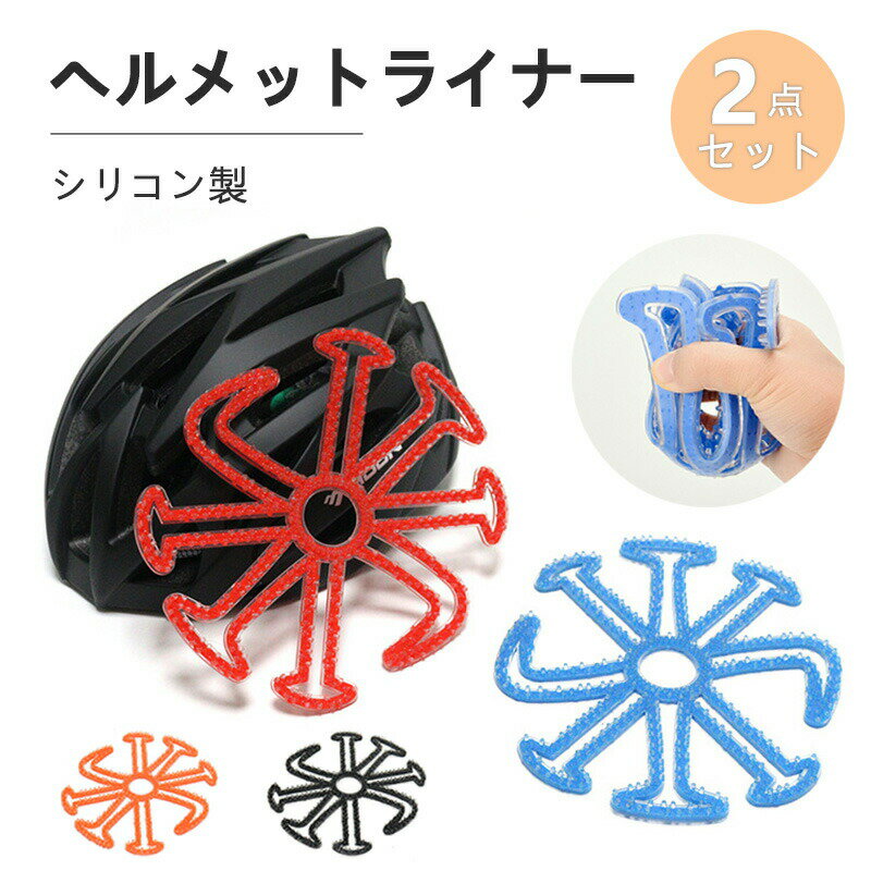 ヘルメット ライナー 2点セット 髪型崩れ ヘルメット エアーライナー エアーヘッド ベンチレーションラ..