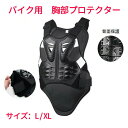 バイク用 プロテクター オートバイプロテクター 背中保護 調整可能 ボディプロテクター 転倒防護 大人用 防護用品 通気性UP バイク モトクロス ポケバイ 耐衝撃構造 背中 胸 L/XL