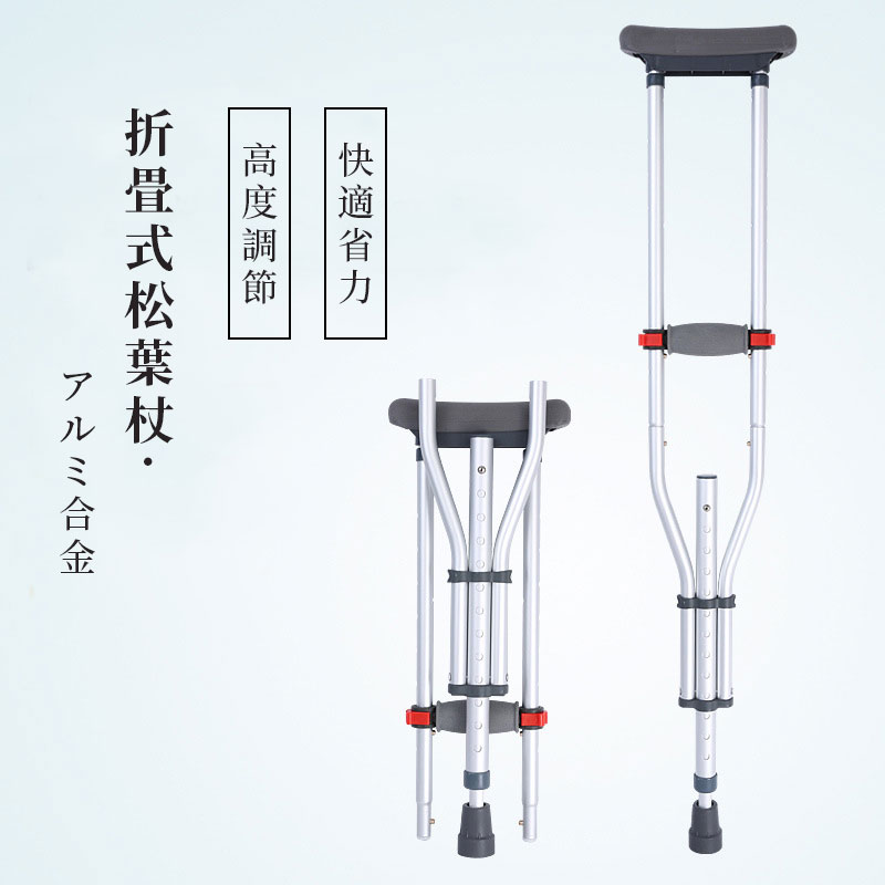 クラッチ杖 松葉杖 アルミ コンフォート 折りたたみ 介護 軽量 歩行 補助 練習 滑り止め 適合身長目安 ..