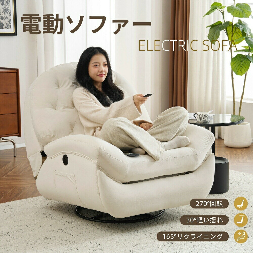 電動1人掛けソファー リクライニングチェア ゲーミングチェア リクライニングソファ 電動ソファ ベルベット 貝殻のデザイン 270度回転式 背もたれ調節105-165度 簡単昇降ボタン 快適なリビング 一人暮らし スマホ充電可能 癒しの必需品