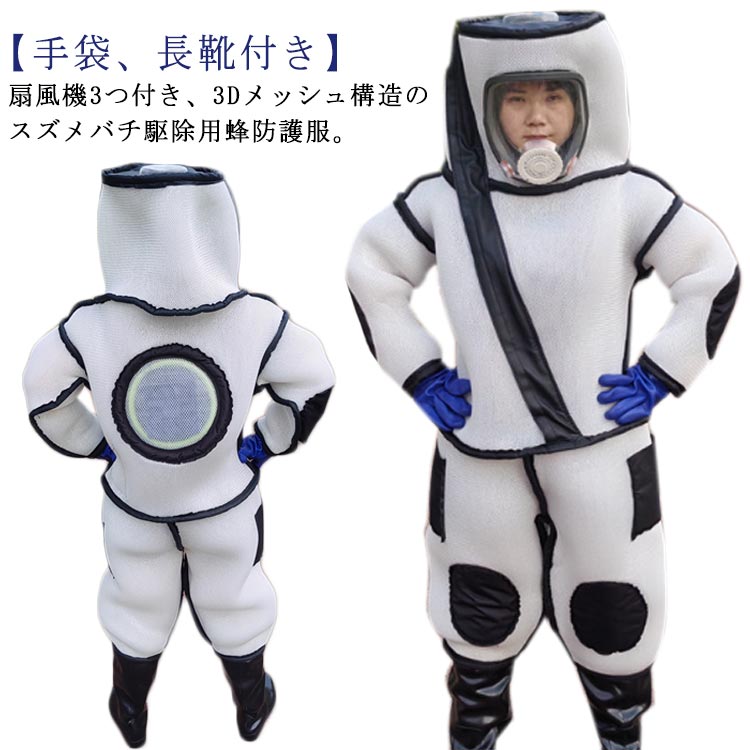 蜂 手袋 蜂の巣 つなぎ服 3Dメッシュ ブーツ 通気性高い 養蜂用防護服 スズメ蜂 蜂防護服 スズメバチ駆除用蜂防護服 ファン付き