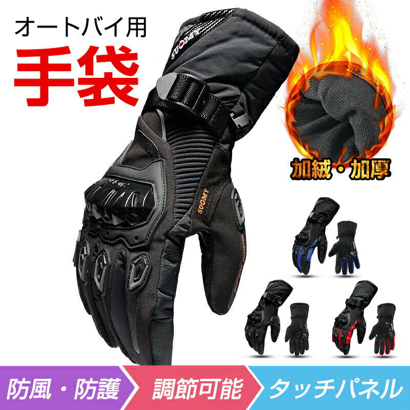 バイク グローブ オートバイグローブ 防水 防風 防寒 冬用 スマートフォン 2輪車 モトクロス ツーリン..