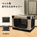 P5倍+最大2,000円OFFクーポン配布 ソフトクレート 折りたたみキャリー ペット用 犬用 猫用 ドライブケージ ペットケージ メッシュ窓 通気性 便利 コ...