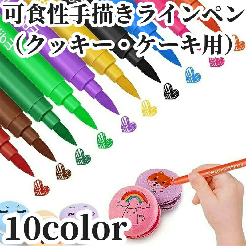 フードペン 10色セット シリコン型付き 食品着色料 カラーペン 食用ペン シリコン型 シリコンモールド クッキー型 着色料 フードペンアイシング オブアート ...