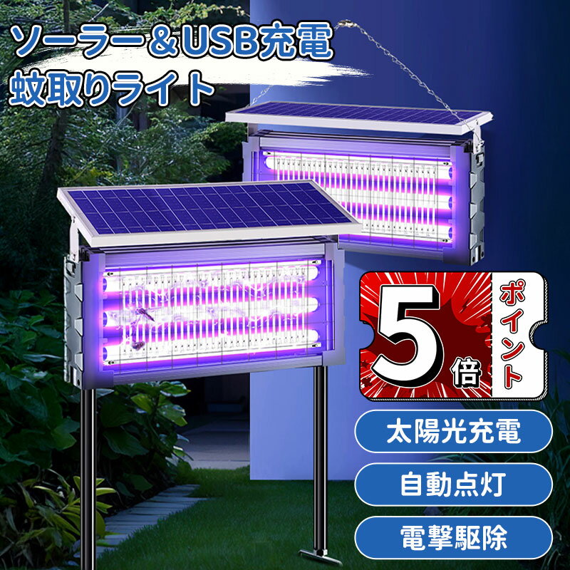 ＼5倍ポイント／ソーラー蚊取り器 USB充電可 紫外線誘引式殺虫灯 静音設計 LEDライト付き 吊り下げ 壁..