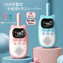 トランシーバー USB充電式 子供 無線機 2台セット クリスマスプレゼント 日本語取扱説明書 子供用 免許不要 特定小電力 タイプ 携帯型 簡単操作 緊急対応...