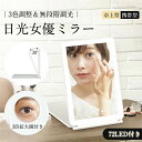 日光女優ミラー 3倍拡大鏡付き 化粧鏡 卓上ミラー ライト付き鏡 携帯型 72個高輝度LEDライト 三色調光 ライトミラー LEDミラー 明るさ調節 タッチボタン 記憶機能 折りたたみ式 メイクミラー 充電可能 コンパクト 折立ミラー