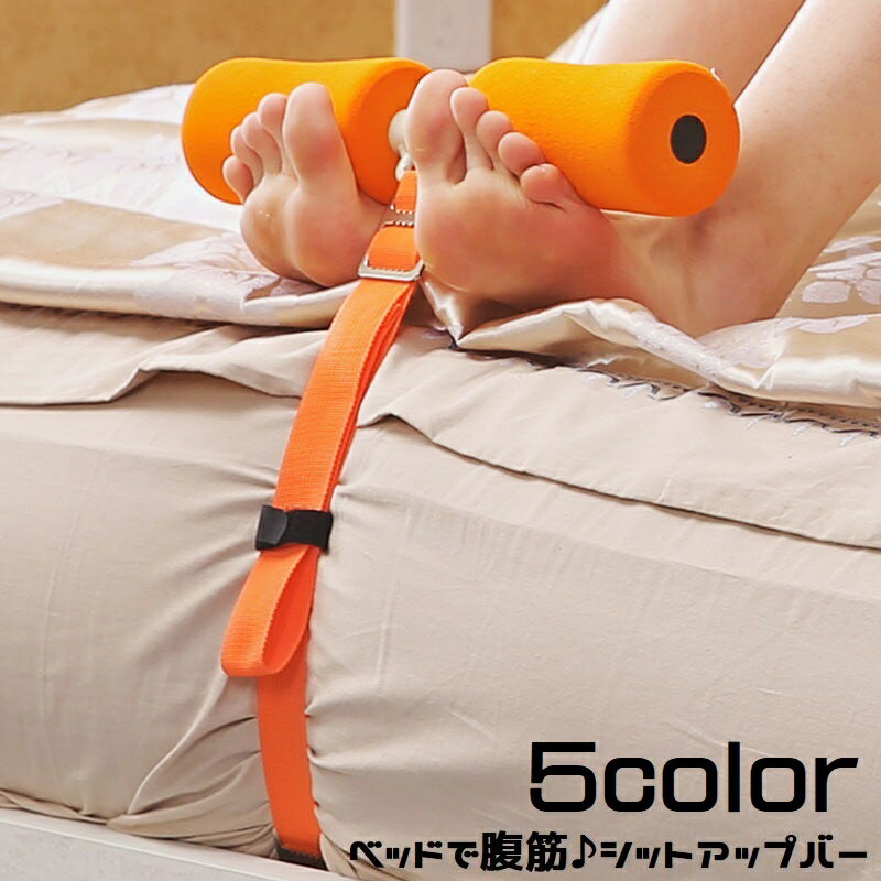 【P5倍+最大2,000円OFFクーポン配布】送料無料 シットアップバー ベッドで腹筋 固定 ドア 足を押さえる 腹筋運動 腹筋器具 ポータブル エクササイズ ...
