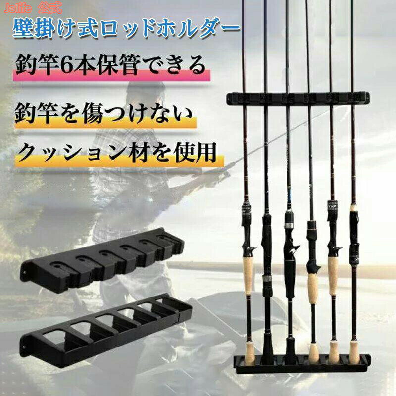 【P5倍+最大2,000円OFFクーポン配布】 ロッドホルダー 壁掛け 釣竿 ラック 釣り竿 6ロッド スタンド 保管 収納 ラック フィッシング 壁掛け式 コレクション 竿掛け 竿がけ ディスプレイ 縦置き