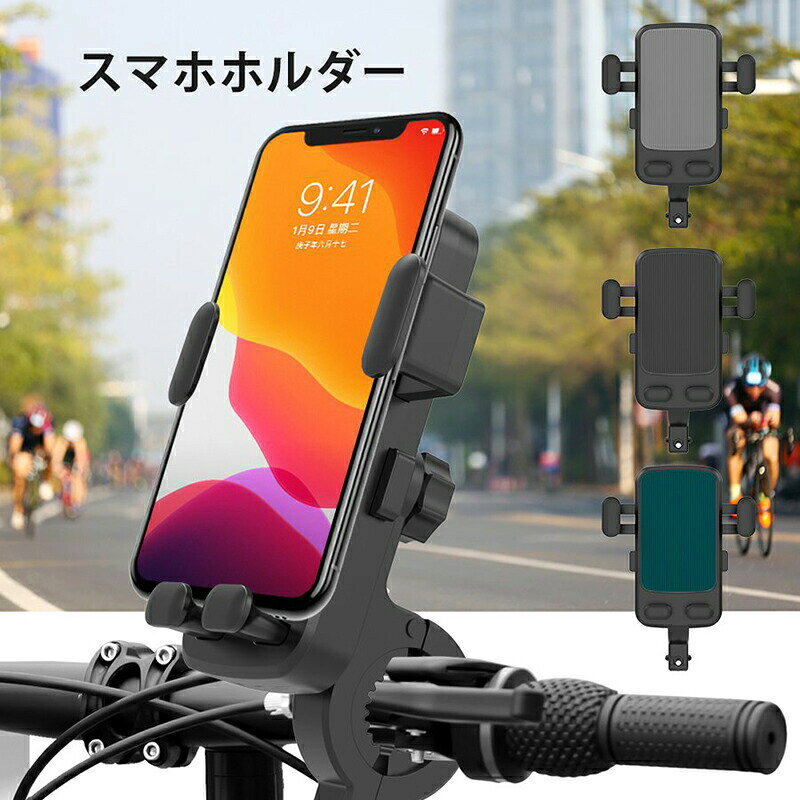 Rakuten - 【P5倍+最大2,000円OFFクーポン配布】 自転車 スマホホルダー バイク 自動ロック バイク用スマホホルダー 振れ止め 脱落防止 固定　振れ止め 脱落防止 携帯ホルダー