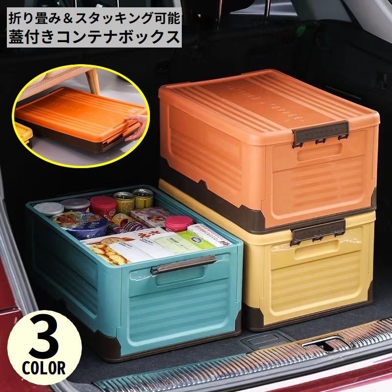 【P5倍+最大2,000円OFFクーポン配布】コンテナ ストレージボックス 衣類収納ボックス おもちゃ箱 衣装ケース 蓋付き 折りたたみ 積み重ね アウトドア 車トランク収納