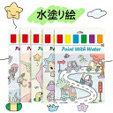 水塗り絵お得 子供向け 幼児向け 落書き 水彩絵具付き 塗り絵 水彩画用紙 塗り絵 筆付き ぬりえ 七五三祝い 入園入学祝いクリスマスプレゼント贈り物ギフト 動...