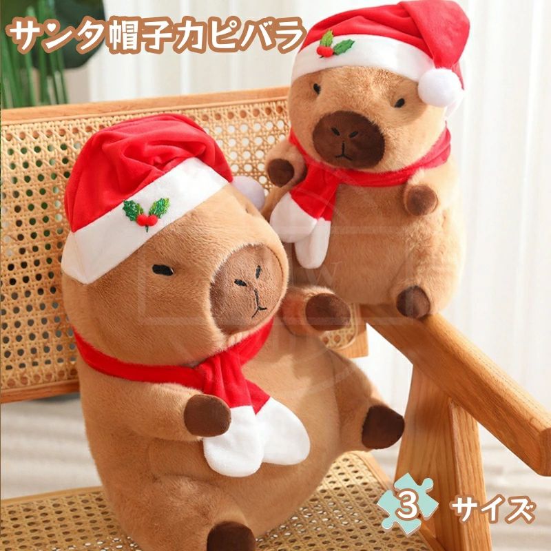 【P5倍+最大2,000円OFFクーポン配布】クリスマスカピバラぬいぐるみ かわいいサンタ帽子カピバラ 動物 おもちゃ 人形 写真道具 柔らかいぬいぐるみ クリ...