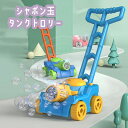 シャボン玉 タンクトロリー 電動しゃぼん玉機 子供 おもちゃ シャボン玉マシーン 電動タンクトロリー しゃぼんだま 自動シャボン玉 ライト付き ポータブル 外遊...