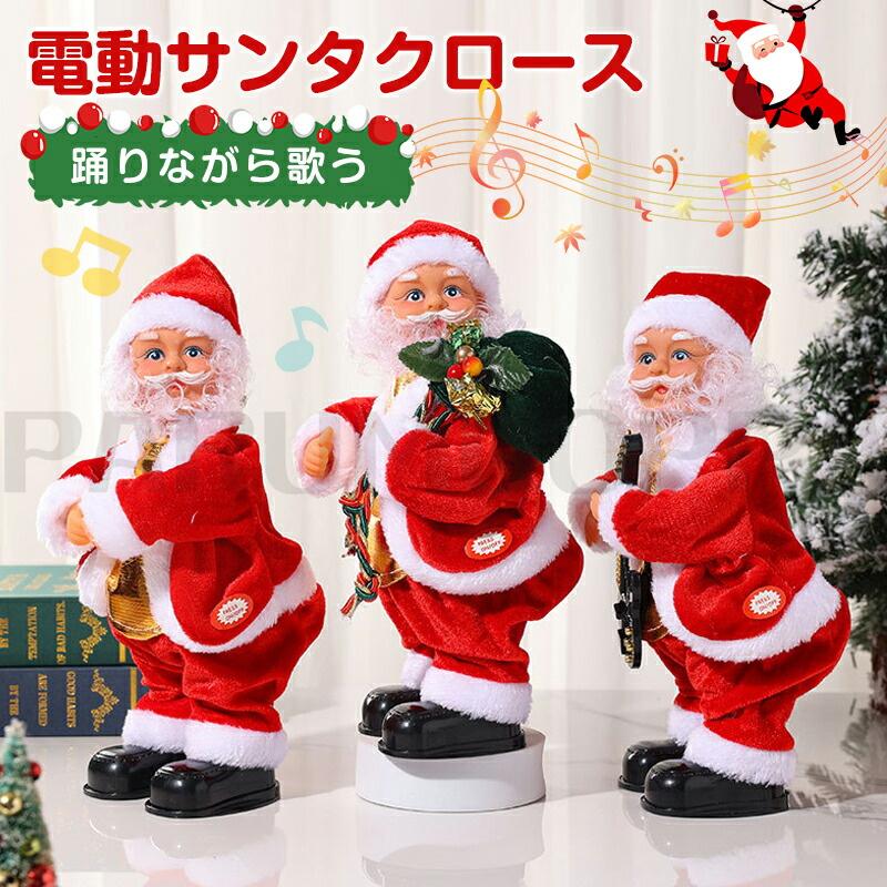 【P5倍+最大2,000円OFFクーポン配布】サンタクロース おもちゃ クリスマス 飾り かわいい サンタクロース 動くサンタ 電動 クリスマス 人形 電動サン...