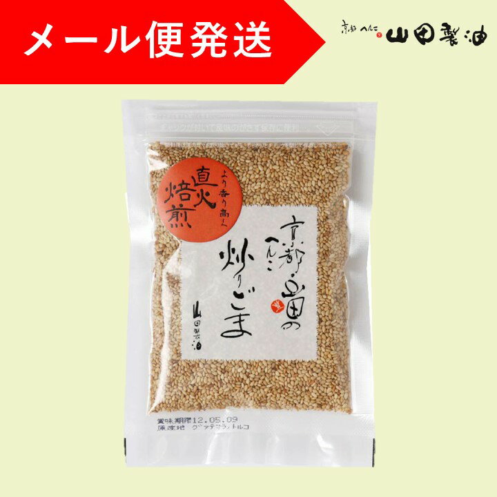 【メール便】山田製油　炒りごま（白）50g【8個まで発送可】《京都へんこ山田製油》ゴマ,胡麻,ごま,炒り胡麻,白ごま,直火焙煎,お取り寄せ