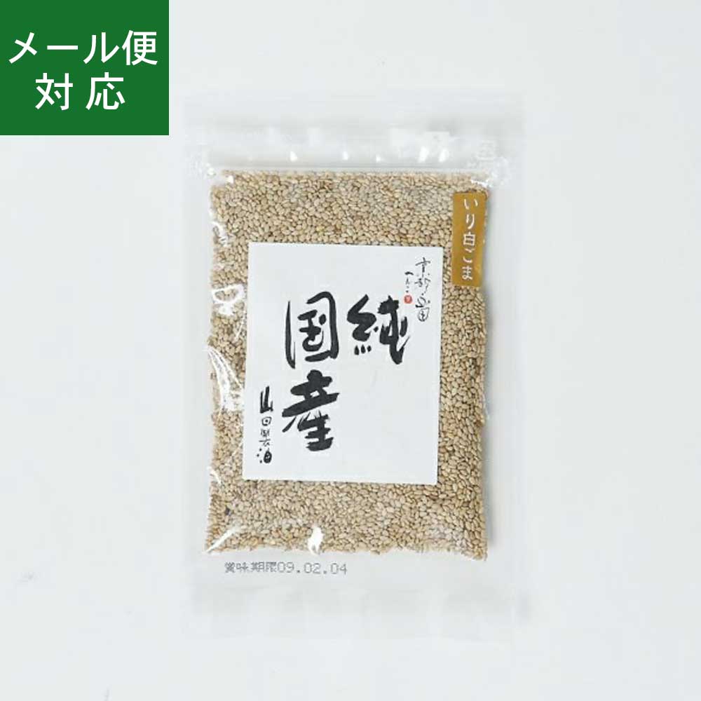 【メール便】山田製油 純国産 炒りごま 白 30g 【10袋まで発送可】 国産胡麻 国産ゴマ 国産ごま 国産黒胡麻 国産黒ゴマ 国産黒ごま 国産 喜界島