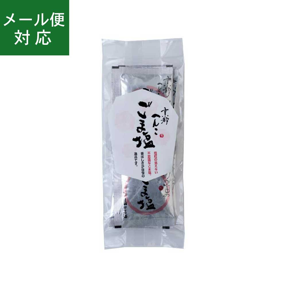 山田製油 黒ごま塩 3g×10袋  ごま ふりかけ ごま塩 ゴマ塩 胡麻塩 お弁当 化学調味料・保存料不使用