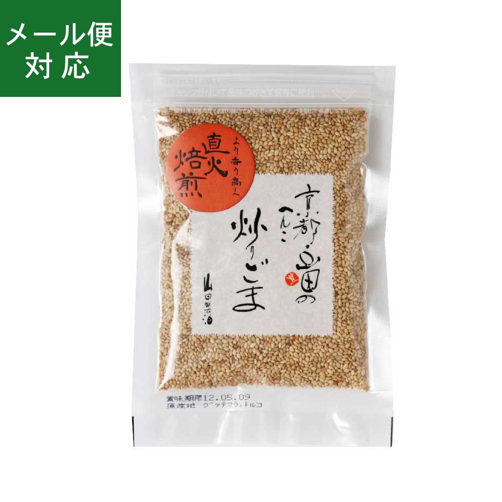 山田製油 炒りごま 白 50g