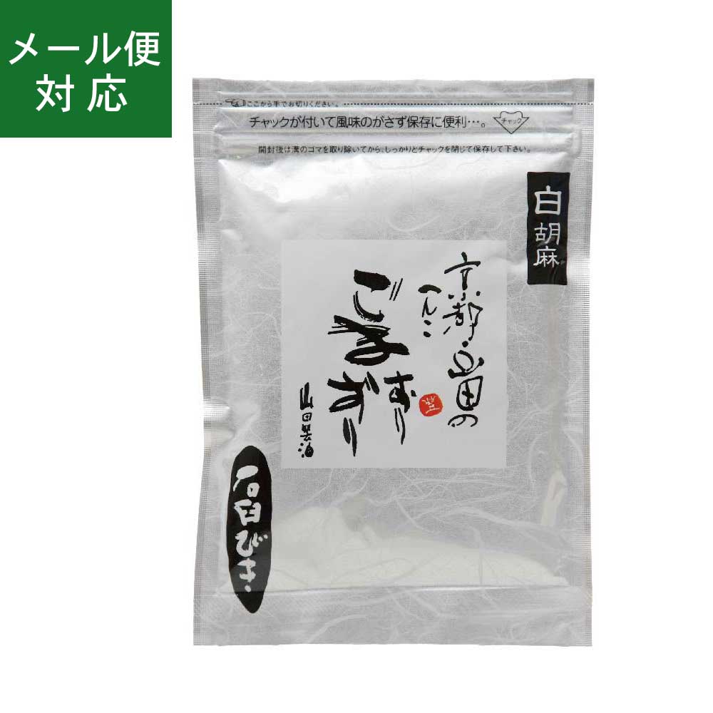 【メール便】山田製油 石臼挽き すりごま(白)45g【6個まで発送可】《京都へんこ山田製油》ゴマ,胡麻,ごま,すり胡麻,白ごま,直火焙煎,お取り寄せ ごますりずり