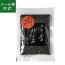 山田製油　炒りごま（黒）50g《京都へんこ山田製油》ゴマ,胡麻,ごま,炒り胡麻　,黒ごま,直火焙煎,お取り寄せ