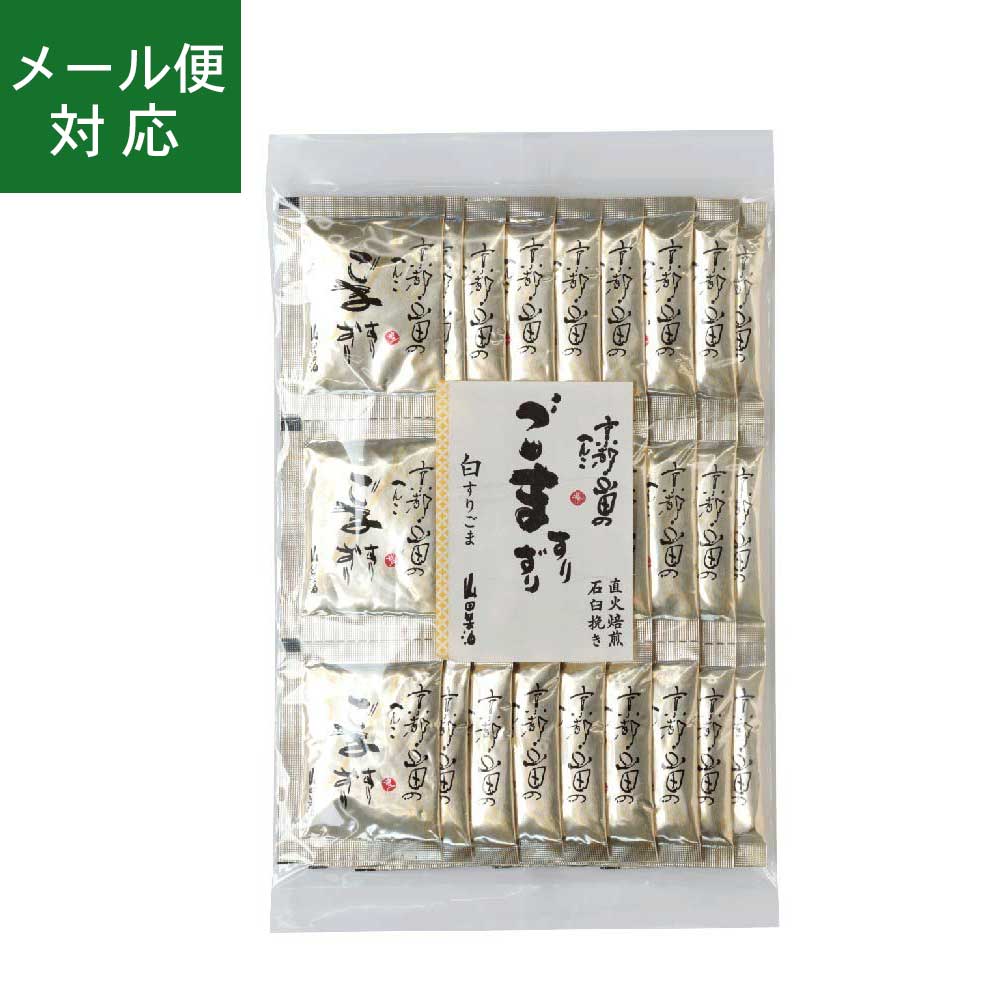 【メール便】 新 山田製油 石臼挽き すりごま 小袋 白 3g 27袋【いつでもフレッシュ 使い切り小袋タイプ 1日1袋で約1ケ月分】【3個まで発送可】《京都へんこ山田製油》ゴマ 胡麻 ごま すり胡麻…