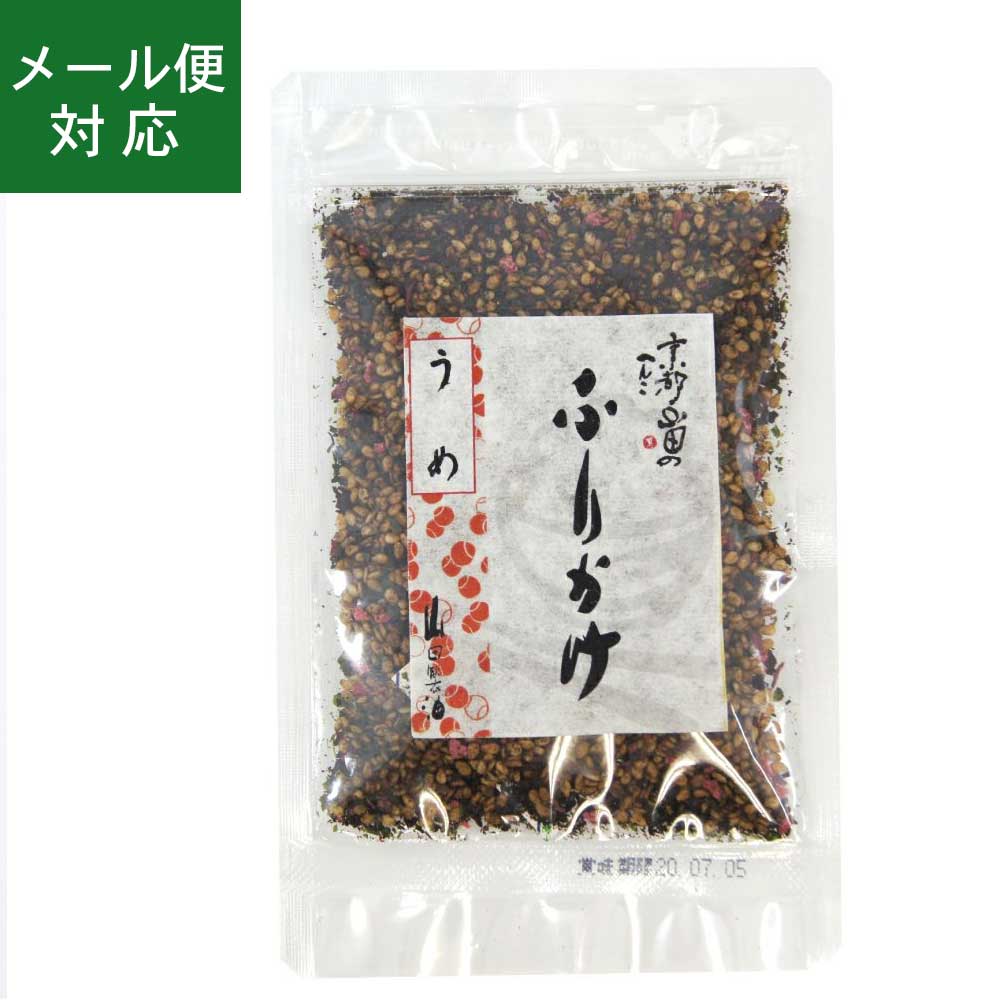 【メール便】山田製油 ふりかけ 梅 25g 【10袋まで発送可】無添加 ごま 胡麻 ゴマ お取り寄せ グルメ 工場直送 無化調 健康 人気 人気商品 高級 へんこ山田 おにぎり お弁当