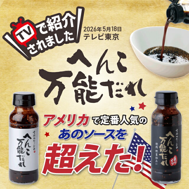 【テレビで紹介されました】山田製油 へんこ万能だれ 食べ比べセット 無添加 焼肉のたれ 万能だれ BBQ ごま 直営限定 期間限定 特別価格