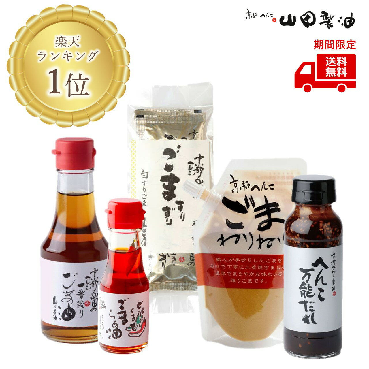 【ブラックフライデー限定 誰でも買える】おためしセット 山田製油 公式店 京都 工場直送 無添加 職人が搾ったごま油 油 胡麻油 ゴマ油 ごま ゴマ 胡麻 お取...