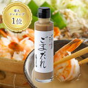 ごまだれ(白)165g《京都へんこ山田製油》無添加 万能 ごまだれ 手造り 胡麻 ゴマ ゴマダレ セサミン 鯛茶漬け 刺身 ドレッシング サラダ 豆腐のたれ 冷奴 しゃぶしゃぶ 肉 魚 鍋 担々麺
