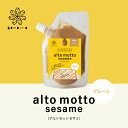 alto motto sesame(プレーン)80g 山田製油 ゴマクロサロン gomacro Salon アルトモット ねりごま 練りごま ごまクリーム ごまソース ごまペースト 無添加