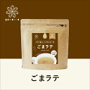 ごまラテ120g 山田製油 ゴマクロサロン gomacro Salon カフェインレス 高タンパク カルシウム 食物繊維 ヘルシー ごまパウダー