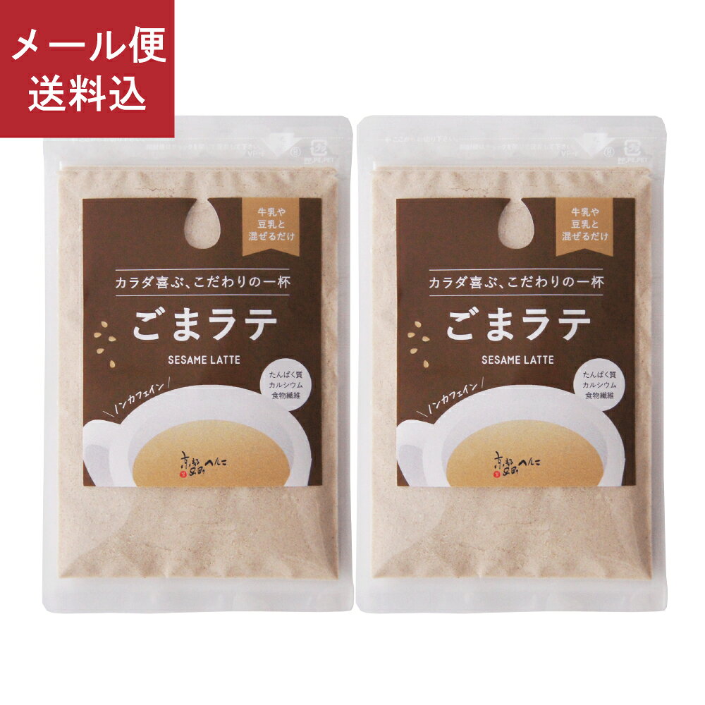 ごまラテ45g×2袋 山田製油 ゴマクロサロン gomacro Salon カフェインレス 高タンパク カルシウム 食物繊維 ヘルシー ごまパウダー ごまプロテイン