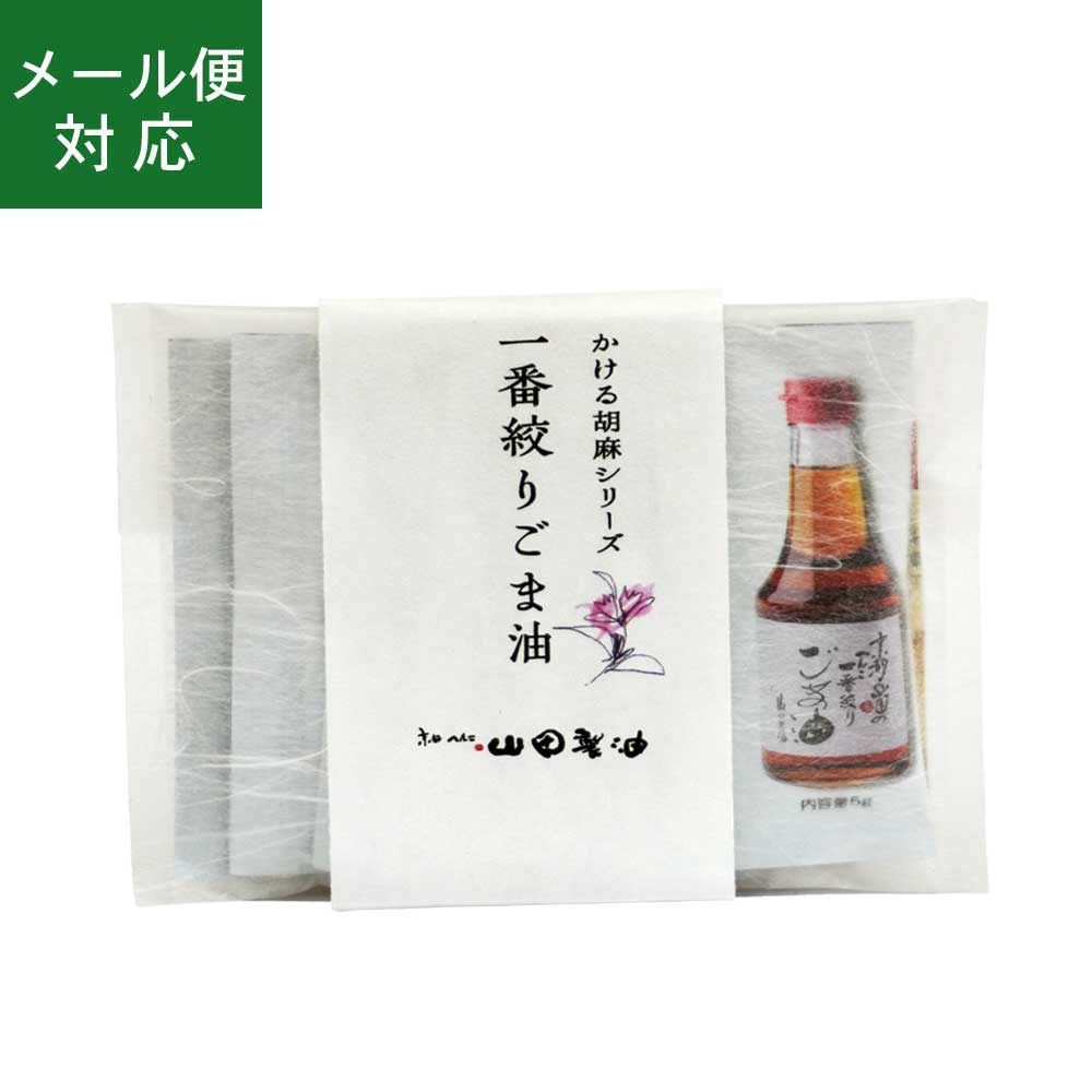 楽天胡麻の山田製油かける胡麻シリーズ「一番絞りごま油」5g×7袋 山田製油 ごま油 胡麻油 ゴマ油 ごま ゴマ 胡麻 お取り寄せ グルメ 食用油 圧搾 伝統製法 職人技 オイル 無化調 無添加 一番搾り 人気 人気商品 へんこ山田 お弁当 小袋 ポーション