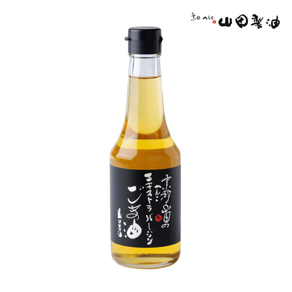 山田製油 エキストラバージンごま油275g 生搾り 生搾りごま油 太白 太白ごま油 ごま油 胡麻油 ゴマ油 健康オイル 玉締め圧搾法 お取り寄せ 工場直送 食用油 胡麻油 圧搾 職人技 無化調 無添加 一番搾り