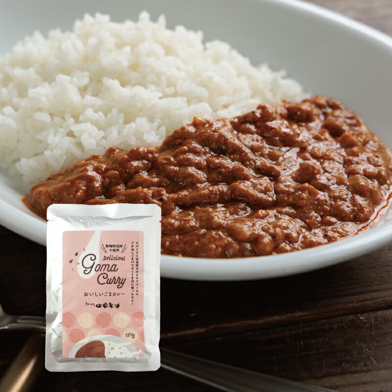 山田製油 おいしいごまカレー 1袋｜ レトルトカレー 生しぼりごま油×ごまパウダー ごまで味変 ごま ごま油 ヴィーガン対応 グルテンフリー 動物性原料不使用 メール便可能