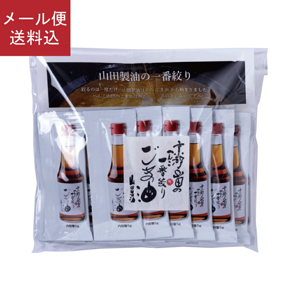 【通販特別企画】【メール便送料込】ごま油5g×30袋 山田製油 ごま油 胡麻油 ゴマ油 ごま ゴマ  ...