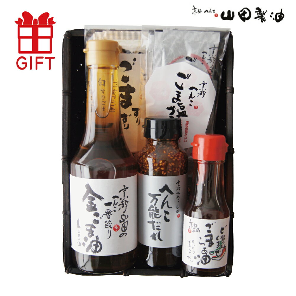 山田製油 京都 へんこ ギフト「朱雀（すざく）」 無添加 工場直送 公式店 ギフトセット 調味料セット お取り寄せ 詰め合わせ グルメ 食品 食用油 胡麻油 圧搾 オイル 無化調 調味料 実家 義実家 友達 取引先 会社 上司 高級 プレゼント