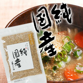 純国産すりごま(白)30g《京都へんこ山田製油》希少/国産胡麻/国産ゴマ/国産ごま/国産白胡麻/国産白ゴマ/国産白ごま/純国産/喜界島/鹿児島