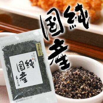 純国産すりごま(黒)30g《京都へんこ山田製油》希少/国産胡麻/国産ゴマ/国産ごま/国産黒胡麻/国産黒ゴマ/国産黒ごま/純国産/長崎県/鹿児島/徳之島