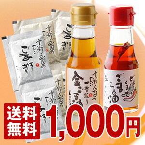 金ごま油＆らあ油1000円ぽっきりセット　∞《京都へんこ山田製油》【送料無料】【1000円ポッキリ】Yep_100