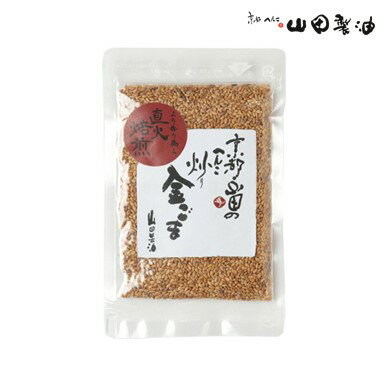 山田製油 炒りごま 金 35g《京都へんこ山田製油》