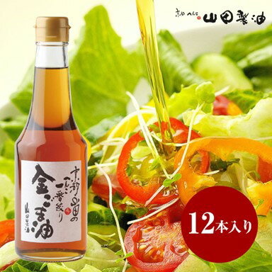 山田製油 手付き 金ごま油275g×12本 京都へんこ ごま油 胡麻油 ゴマ油 金胡麻油 金ゴマ油 金ごま 金胡麻 金ゴマ 南丹市 日吉町 まとめ買い