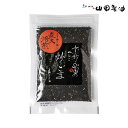 山田製油　炒りごま（黒）　50g《京都へんこ山田製油》ゴマ 胡麻　ごま　炒り胡麻　黒ごま　お取り寄せ