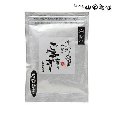 山田製油　石臼挽き すりごま （白）45g《京都へんこ山田製油》ゴマ 胡麻　ごま　すり胡麻　白ごま　お取り寄せ