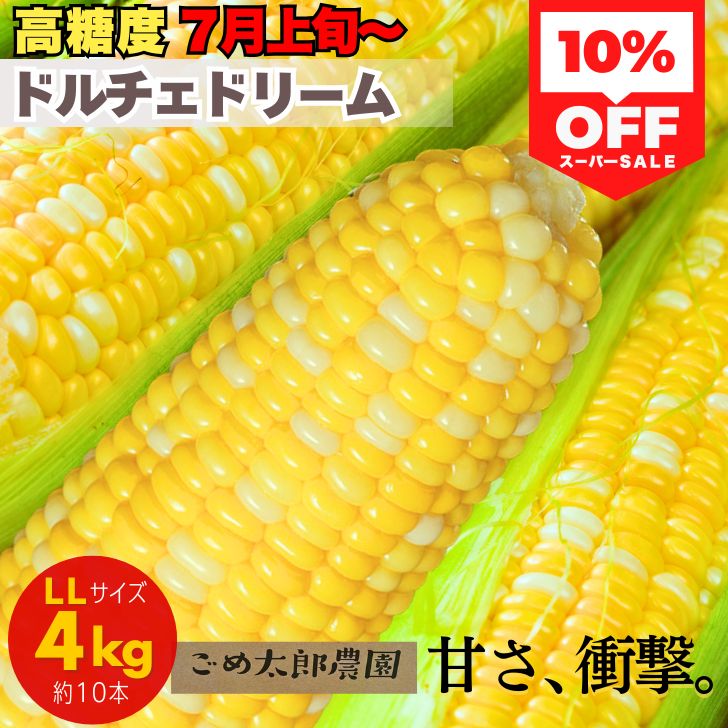 【2026年予約分】ドルチェドリーム スイートコーン トウモロコシ とうもろこし 高糖度 極甘 生食 生で食べれる LLサイズ ギフト 贈答用 農園直送 10本～12本（約4kg） 和歌山県産 農家直送 産地直送 甘い 進物 お中元 個包装