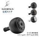 ゴメクサス パワーハンドルノブ カーボン製 38mmアルミ シマノ Shimano TypeA ダイワ Daiwa TypeS リール カスタム パーツ 交換 セルテート フリームス ナスキー カルディア ストラディック 用ライトジギング Gomexus