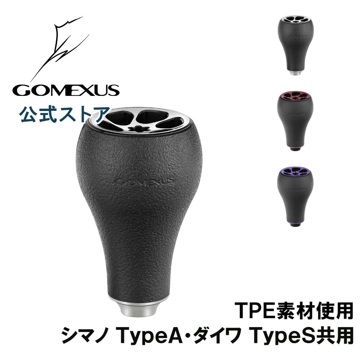 ゴメクサス パワーハンドルノブ 30mm TPE製 シマノ Shimano TypeA ダイワ Daiwa Type S リール カスタム パーツ 交換 ナスキー 18 レガリス フリームス LT 用 Gomexus