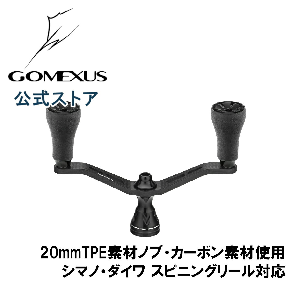 【送料無料】 ゴメクサス パワー ハンドル リール カスタム パーツ シマノ Shimano ダイワ Daiwa スピニングリール 用, 19 ヴァンキッシュ C3000 SDHHG セルテート LT3000CXH など用 98mm カーボン製 TPEノブ 付き ダブルハンドル Gomexus